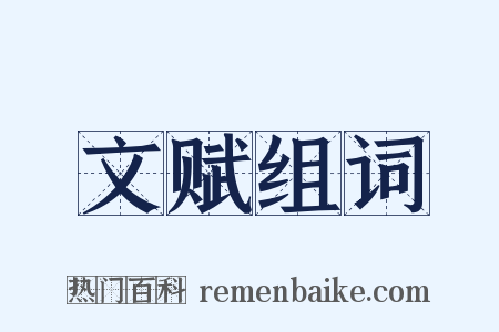 文赋组词是什么意思的图片